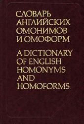 Словарь английских омонимов и омоформ, Малаховский Л.В., 1995