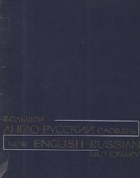 Большой англо-русский словарь, Том 1, Лазова М.В., 1972