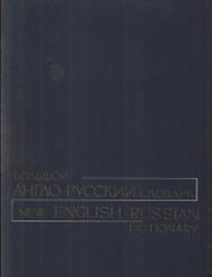 Большой англо-русский словарь, Том 2, Лазова М.В., 1972