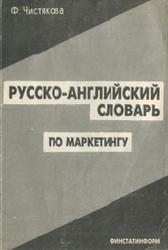 Русско-английский словарь по маркетингу, Чистякова Ф.К., 1994