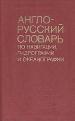 Англо-русский словарь по навигации, гидрографии и океанографии, Сорокин А.И., Трибуц Г.В., 1984