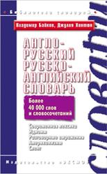 Англо-русский, русско-английский словарь, Байков В.Д., 2010