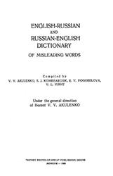 Англо-русский и русско-английский словарь «ложных друзей переводчика», Акуленко В.В., 1969
