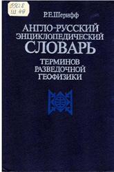 Англо-русский энциклопедический словарь терминов разведочной геофизики, Шерифф Р.Е., 1984