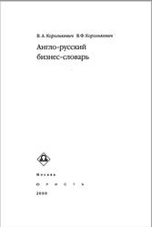 Англо-русский бизнес-словарь, Королькевич В.А., Королькевич В.Ф., 2000