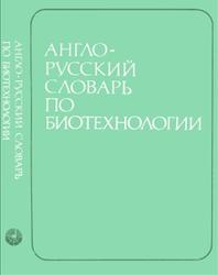 Англо-русский словарь по биотехнологии, Около 14000 терминов, Дрыгин Ю.Ф., 1990