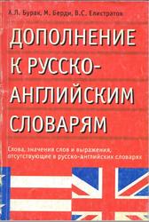 Дополнение к русско-английским словарям, Бурак А.Л., Берди М., Елистратов В.С., 2003
