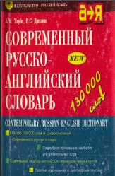 Современный русско-английский словарь, Таубе А.М., Даглиш Р.С., 2000