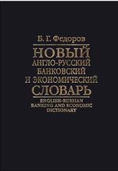 Новый англо-русский банковский и экономический словарь, Федоров Б.Г., 2006