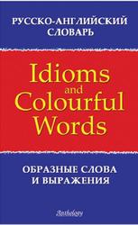 Русско-английский словарь образных слов и выражений, Брускина Т.Л., Шитова Л.Ф., 2008
