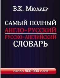 Самый полный англо-русский русско-английский словарь с современной транскрипцией, Около 500 000 слов, Мюллер В.К., 2016