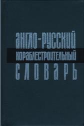 Англо-русский кораблестроительный словарь, Фаворов П.А., 1967