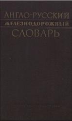 Англо-русский железнодорожный словарь, Чернухин Л.Е., 1958