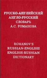 Русско-английский и англо-русский словарь, Вендель Э., Романов А.С., 1992