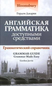 Английская грамматика доступными средствами, грамматический справочник = Bloomsbury Grammar Guide, Джарви Г., Сухоруковой Т.О., 2013