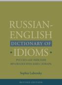 Russian-english dictionary of idioms, русско-английский фразеологический словарь, Любенски С., 2013