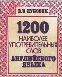 1200 наиболее употребительных слов английского языка, Дубовик Е.И., 1991