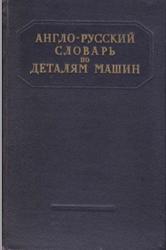 Англо-русский словарь по деталям машин, Белькинд Л.Д., 1959