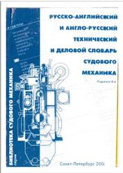 Русско-английский и англо-русский технический и деловой словарь судового механика, Возницкий И.В., 2006
