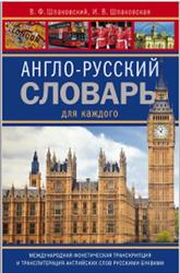 Англо-русский словарь для каждого, Шпаковский В.Ф., Шпаковская И.В., 2014