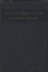 Англо-русский словарь по ракетной технике, Мурашкевич А.М., 1958
