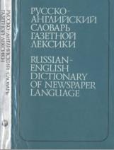 Русско-английский словарь газетной лексики, Крупнов В.Н., 1993