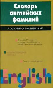 Словарь английских фамилий, 22 700 фамилий, Рыбакин А.И., 2000