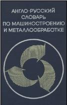 Англо-русский словарь по машиностроению и металлообработке, около 40 000 терминов, Заржевский А.Л., 1969