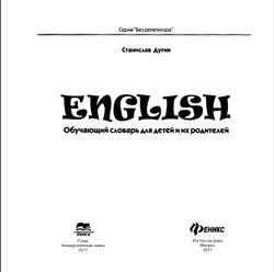 English, Обучающий словарь для детей и их родителей, Дугин С.П., 2011
