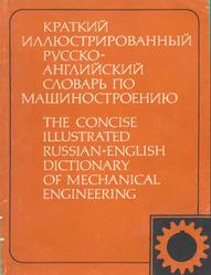 Краткий иллюстрированный русско-английский словарь по машиностроению, 3795 терминов, Шварц В.В., 1983