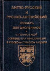 Англо-русский, русско-английский словарь для школьников и студентов, 2015