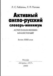 Активный англо-русский словарь-минимум, Робатень Л.С., Попова Л.П., 2000