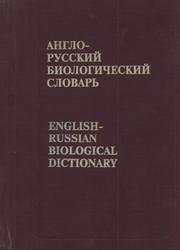 Англо-русский биологический словарь, Около 70 000 терминов, Чибисова О.И., 2000