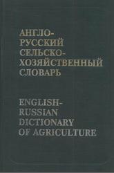Англо-русский сельскохозяйственный словарь, Козловский В.Г., Ракипов Н.Г., 1997