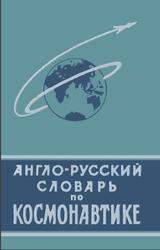 Англо-русский словарь по космонавтике, Супрун Ф.П., Широков К.В., 1964