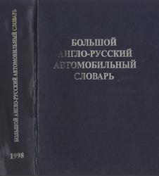 Большой англо-русский автомобильный словарь, Лесова В., 1998