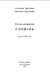 Русско-английский словарь, Драгункии А.Н., Драгункина А.А., 2006