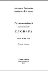 Русско-английский словарь, Драгункин А.Н., Драгункина А.А., 2009