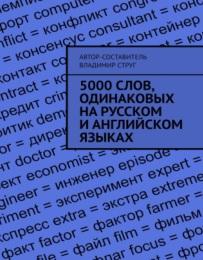 5000 слов, одинаковых на русском и английском языках, Струг В.