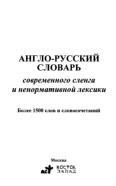 Англо-русский словарь современного сленга и ненормативной лексики, 2008