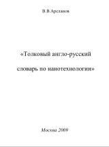 Толковый англо-русский словарь по нанотехнологии, Арсланов В.В., 2009