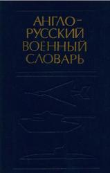 Англо-русский военный словарь, Около 70000 терминов, Судзиловский Г.А., Полюхин В.М., Шевчук В.Н., 1987