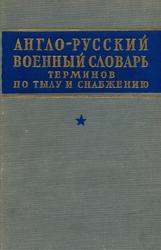 Англо-русский военный словарь терминов по тылу и снабжению, Судзиловский Г.А., 1958