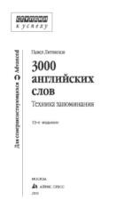 3000 английских слов, техника запоминания, тематический словарь-минимум, Литвинов П., 2011