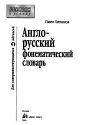 Англо-русский фонематический словарь, Литвинов П.П., 2005