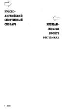 Русско-английский спортивный словарь, Нечаев И.В., 2006