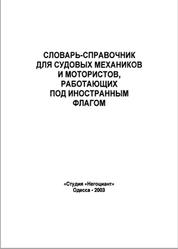 Словарь-справочник для судомехаников и мотористов, работающих под иностранным флагом, 2003