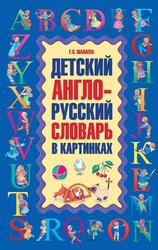 Детский англо-русский словарь в картинках, Шалаева Г.П., 2009