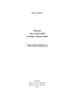 Новый англо-русский словарь-справочник, экономика, Сиполс О.В., 2011