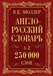 Англо-русский, русско-английский словарь, 250000 слов, Мюллер В.К., 2015